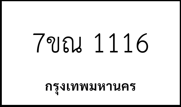 7ขณ 1116